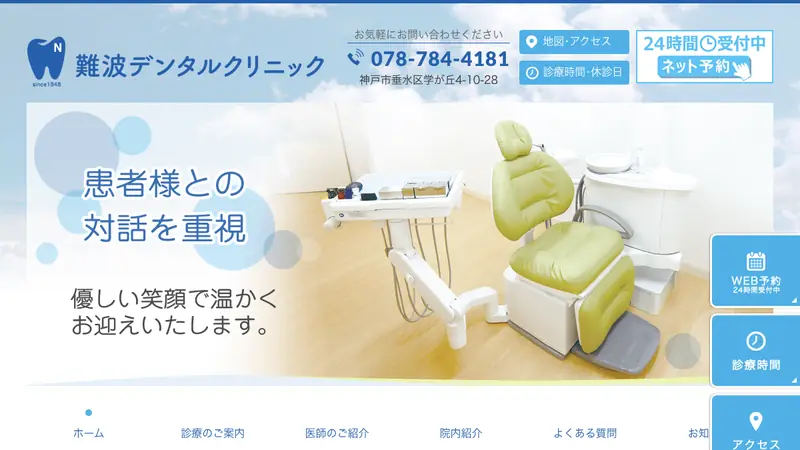 難波デンタルクリニックの公式サイト
