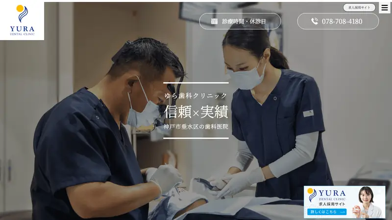 ゆら歯科クリニックの公式サイト