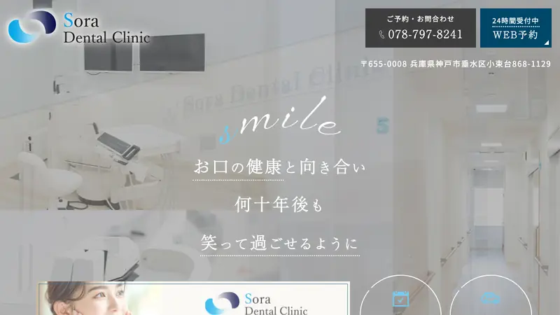 医療法人蒼風会　Ｓｏｒａ　Ｄｅｎｔａｌ　Ｃｌｉｎｉｃの公式サイト