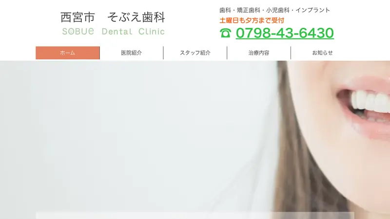 そぶえ歯科の公式サイト