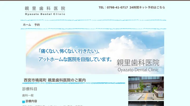 親里歯科医院の公式サイト