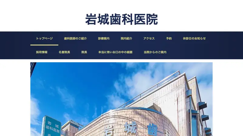 岩城歯科医院の公式サイト
