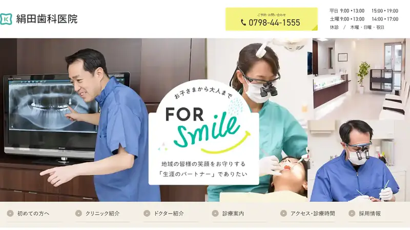 絹田歯科医院の公式サイト