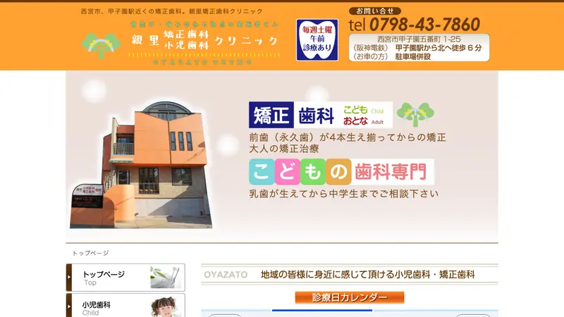 親里矯正歯科クリニックの公式サイト