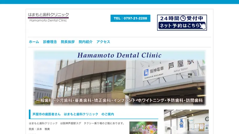 はまもと歯科クリニックの公式サイト