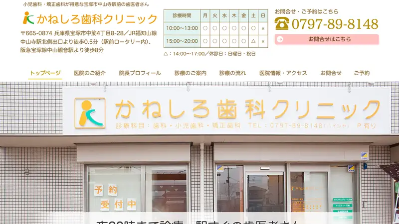 かねしろ歯科クリニックの公式サイト