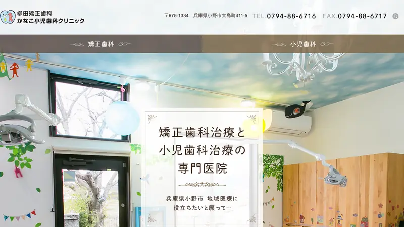 柳田矯正歯科かなこ小児歯科クリニックの公式サイト
