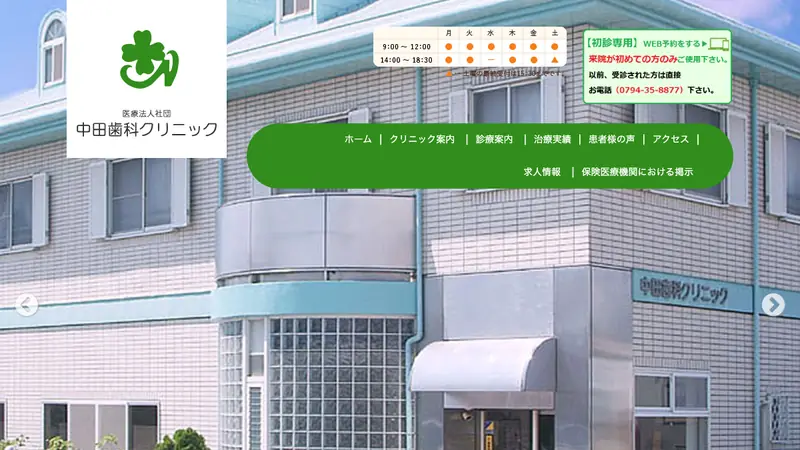 中田歯科クリニックの公式サイト