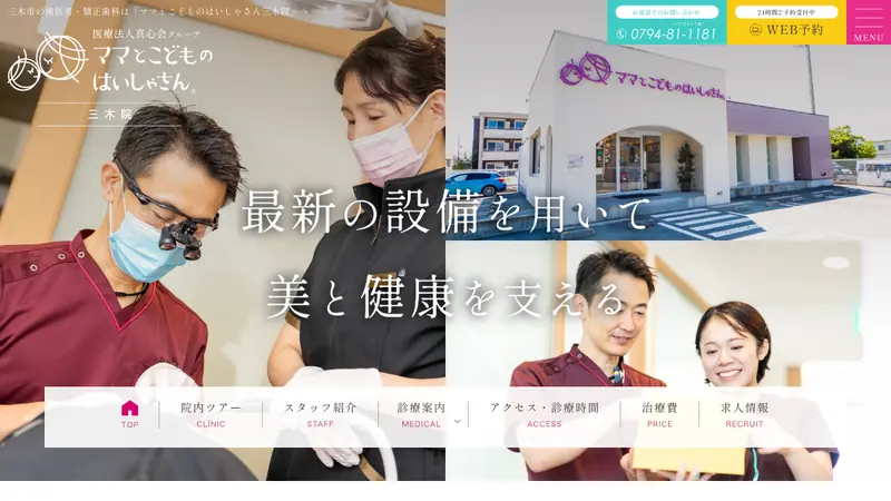ママとこどものはいしゃさん　三木院の公式サイト