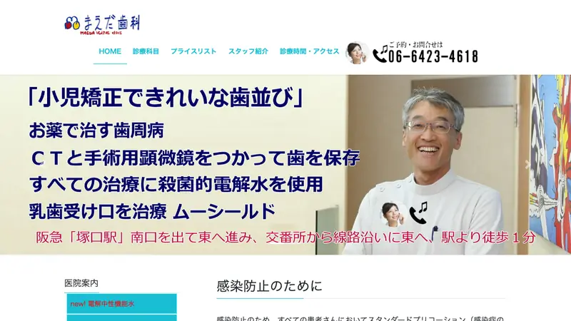 まえだ歯科の公式サイト