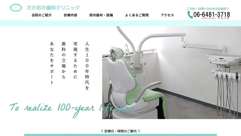 たかおか歯科クリニックの公式サイト