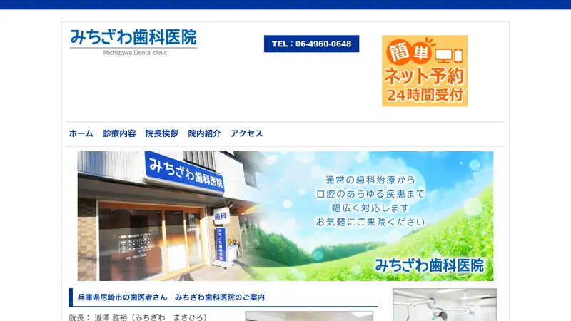 みちざわ歯科医院の公式サイト