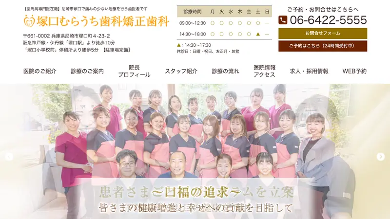 塚口むらうち歯科・矯正歯科の公式サイト