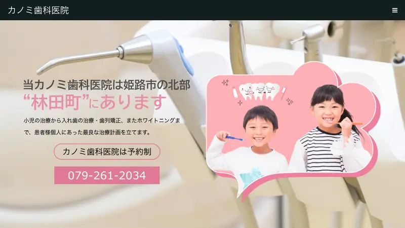 カノミ歯科医院の公式サイト