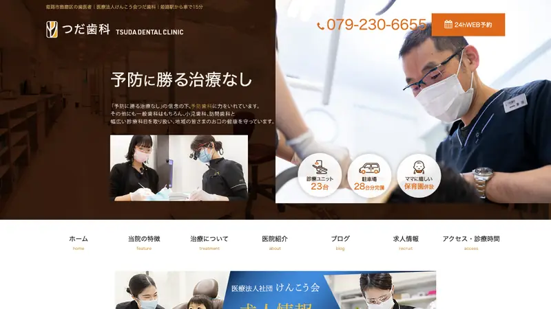 つだ歯科の公式サイト