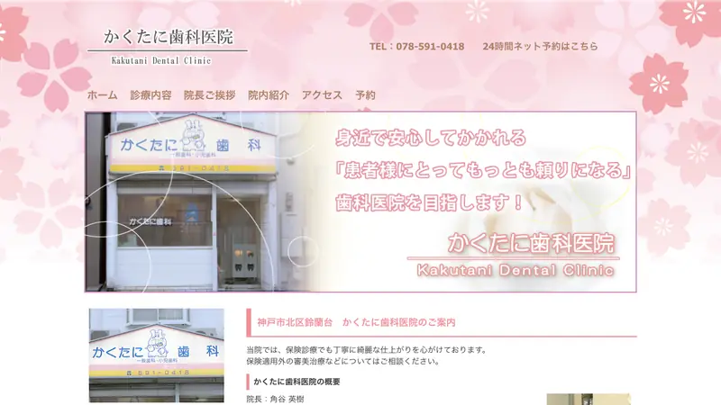 かくたに歯科医院の公式サイト