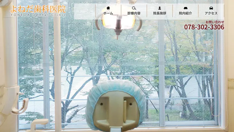 よねだ歯科医院の公式サイト