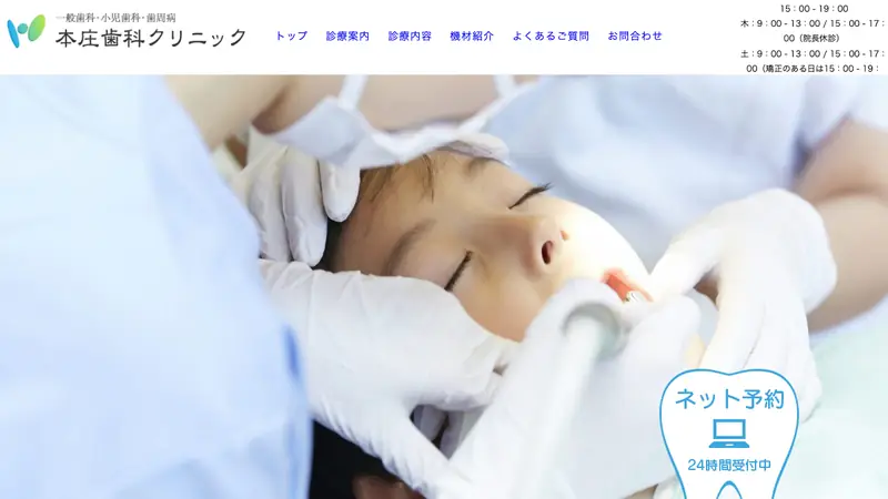 本庄歯科クリニックの公式サイト