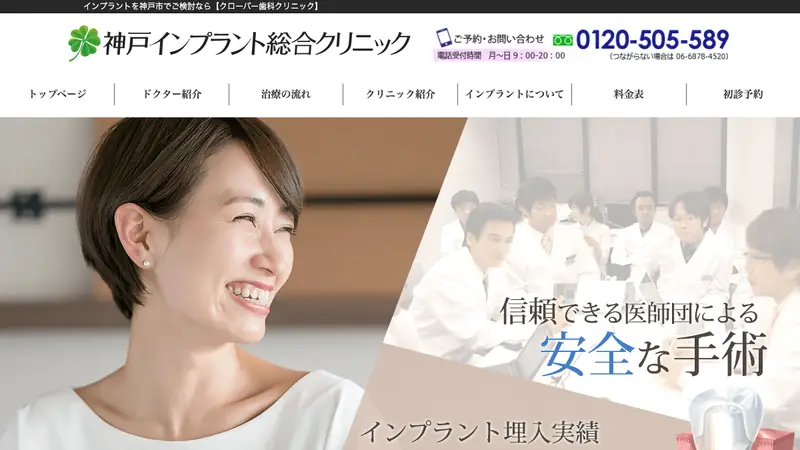 医療法人真摯会　三宮クローバー歯科クリニックの公式サイト