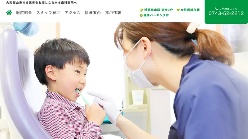米本歯科医院の公式サイト