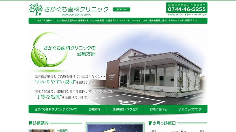 さかぐち歯科クリニックの公式サイト