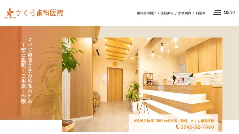 医療法人桜梅桃李　さくら歯科医院の公式サイト