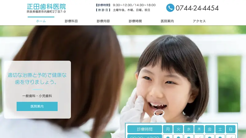 正田歯科医院の公式サイト