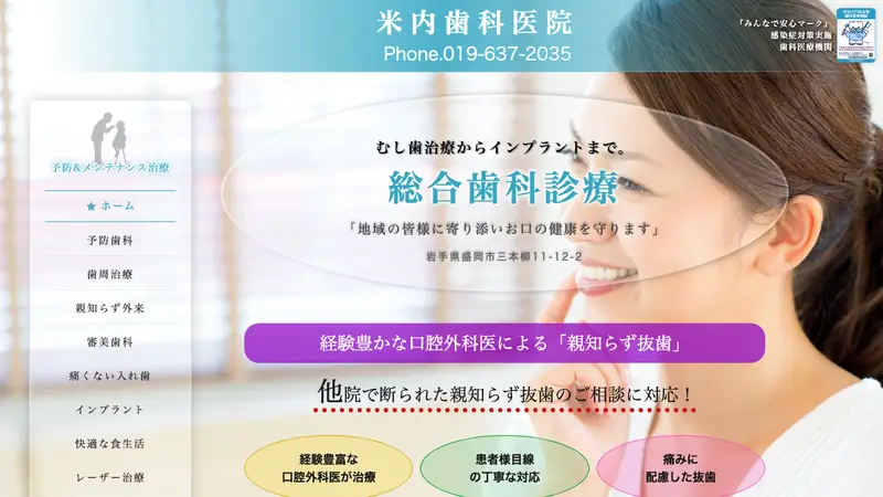 米内歯科医院の公式サイト
