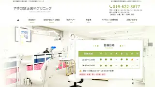 やすの矯正歯科クリニックの公式サイト