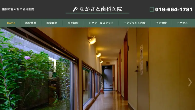 なかさと歯科医院の公式サイト