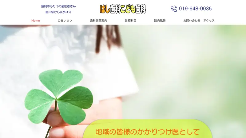 はし歯科こども歯科の公式サイト