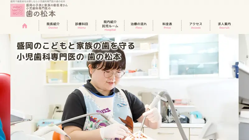 歯の松本の公式サイト