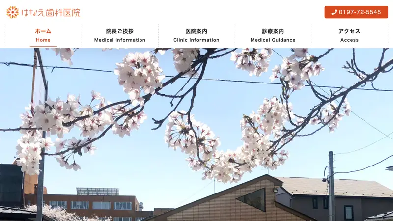 はなえ歯科医院の公式サイト