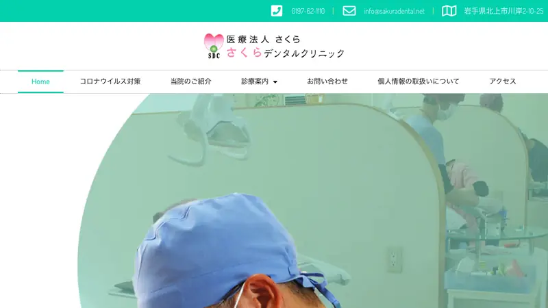 さくらデンタルクリニックの公式サイト