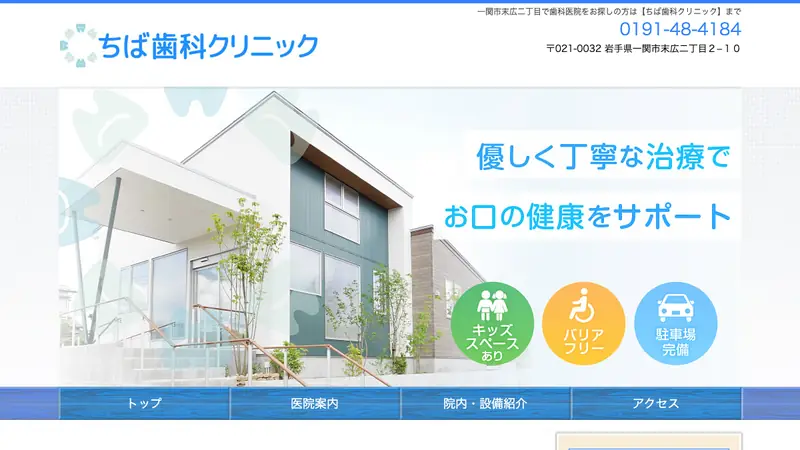 ちば歯科クリニックの公式サイト