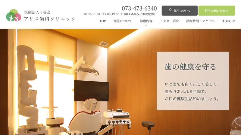 医療法人　千尋会　アリス歯科クリニックの公式サイト