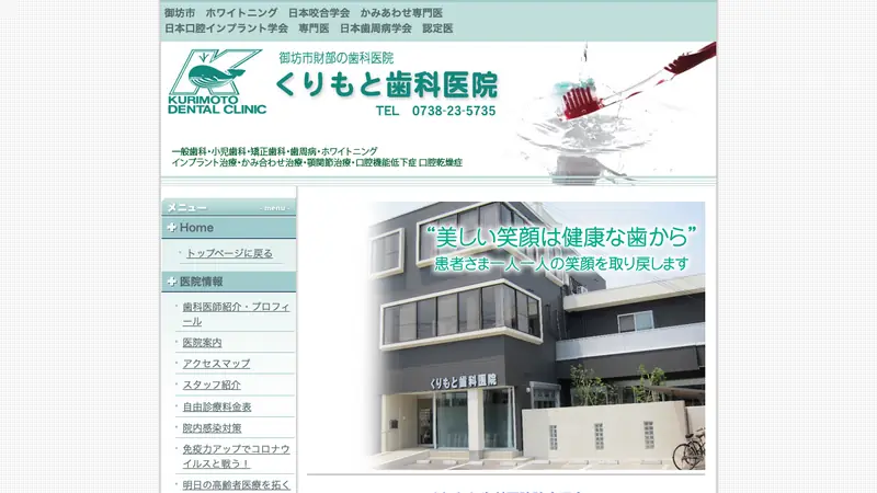 くりもと歯科医院の公式サイト