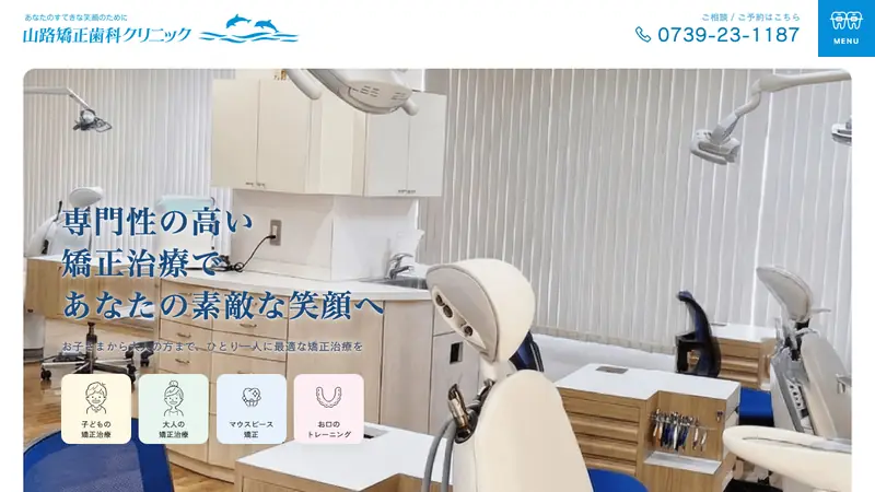 山路矯正歯科クリニックの公式サイト