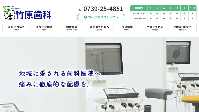 竹原歯科医院の公式サイト