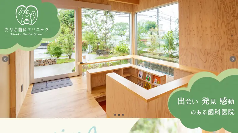たなか歯科クリニックの公式サイト