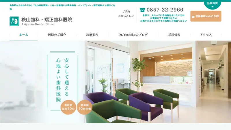 医療法人　秋山歯科・矯正歯科医院の公式サイト