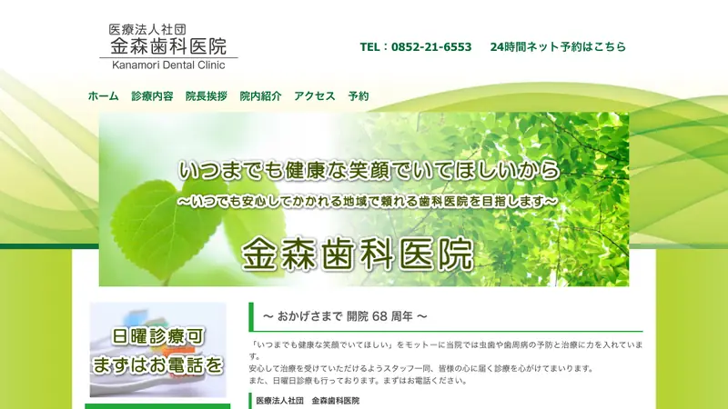 金森歯科医院の公式サイト