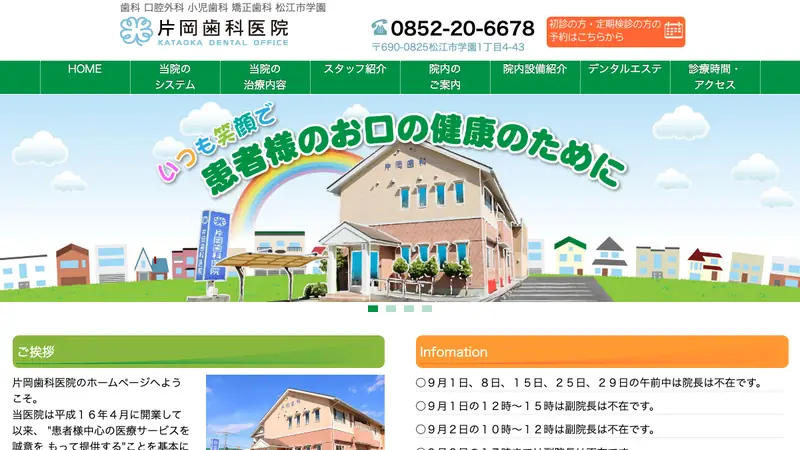 片岡歯科医院の公式サイト