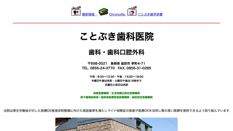 ことぶき歯科医院の公式サイト