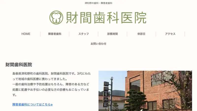財間歯科医院の公式サイト