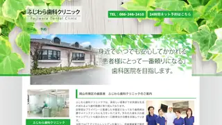 ふじわら歯科クリニックの公式サイト