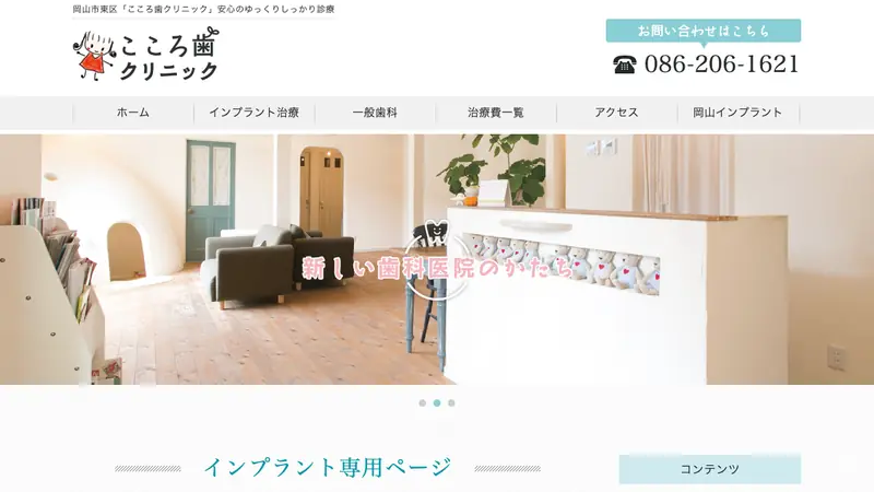 こころ歯クリニックの公式サイト