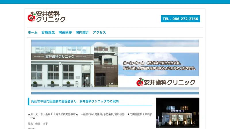 安井歯科クリニックの公式サイト