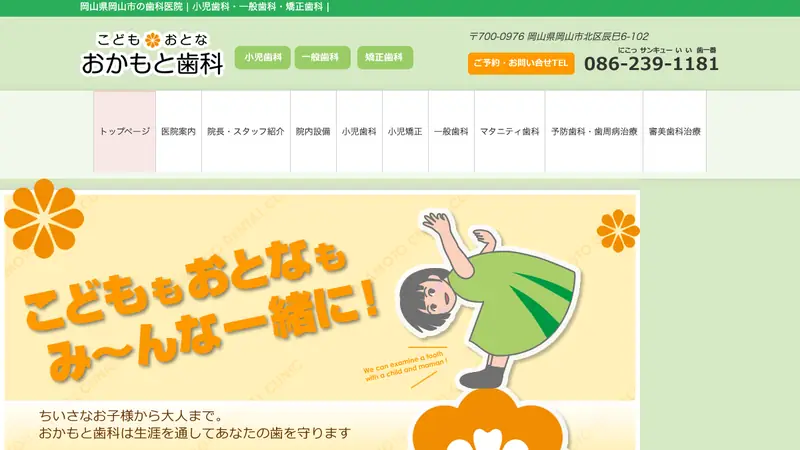 こども・おとな　おかもと歯科の公式サイト