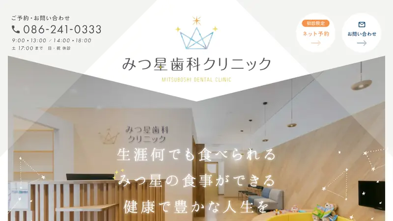みつ星歯科クリニックの公式サイト